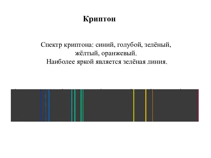 Криптон Спектр криптона: синий, голубой, зелёный, жёлтый, оранжевый. Наиболее яркой является зелёная линия.