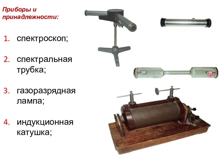 Приборы и принадлежности: спектроскоп; спектральная трубка; газоразрядная лампа; индукционная катушка;