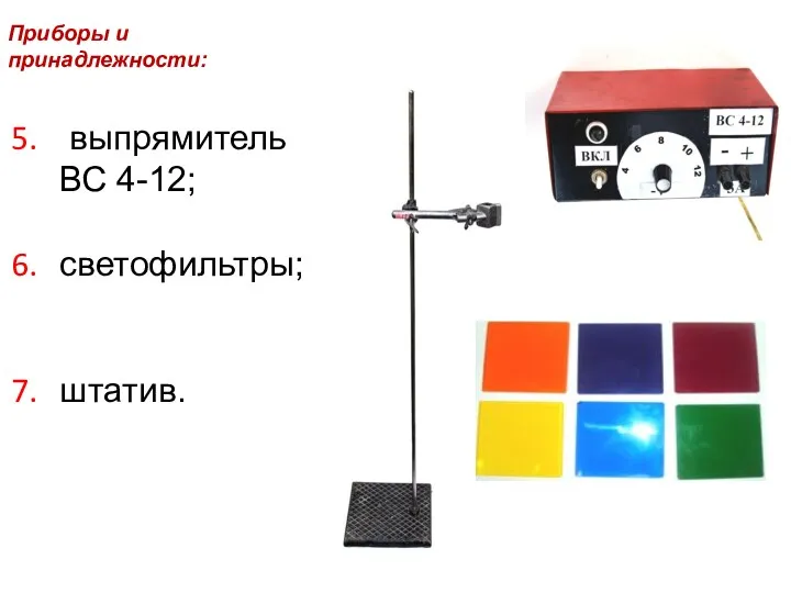 Приборы и принадлежности: выпрямитель ВС 4-12; светофильтры; штатив.