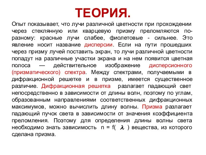 ТЕОРИЯ. Опыт показывает, что лучи различной цветности при прохождении через