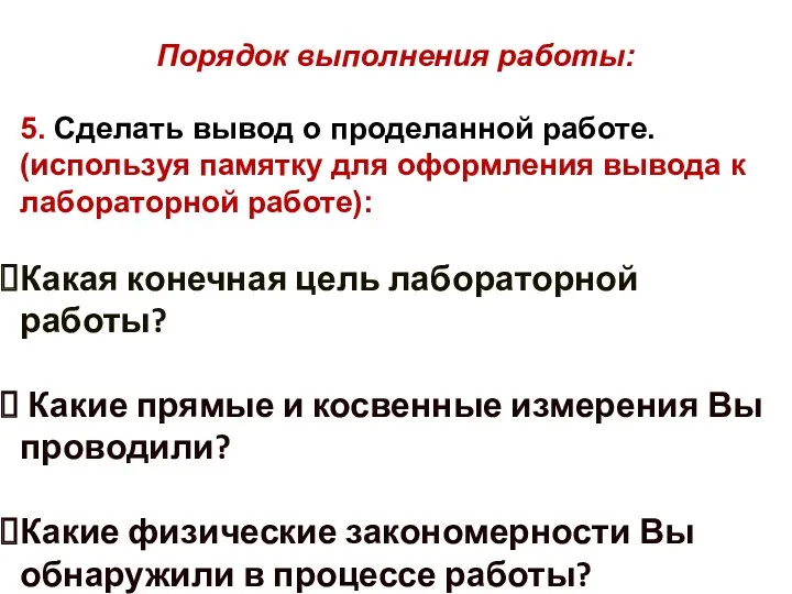 Порядок выполнения работы: 5. Сделать вывод о проделанной работе. (используя