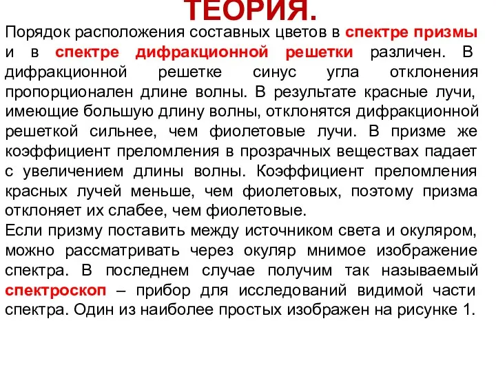 ТЕОРИЯ. Порядок расположения составных цветов в спектре призмы и в спектре дифракционной решетки