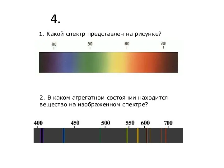 4. 1. Какой спектр представлен на рисунке? 2. В каком агрегатном состоянии находится