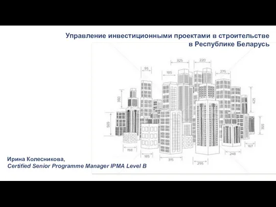Управление инвестиционными проектами в строительстве в Республике Беларусь