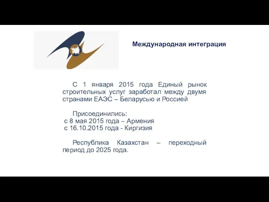 С 1 января 2015 года Единый рынок строительных услуг заработал