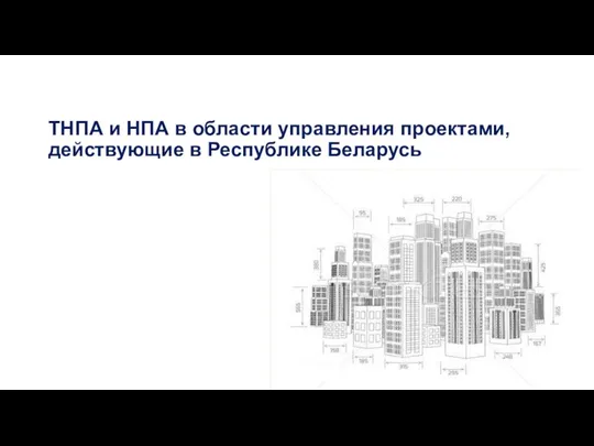 ТНПА и НПА в области управления проектами, действующие в Республике Беларусь