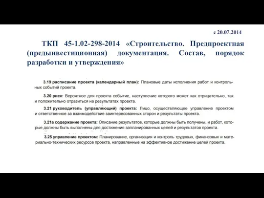 ТКП 45-1.02-298-2014 «Строительство. Предпроектная (предынвестиционная) документация. Состав, порядок разработки и утверждения» с 20.07.2014