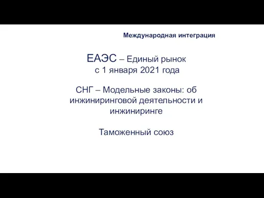 ЕАЭС – Единый рынок с 1 января 2021 года СНГ