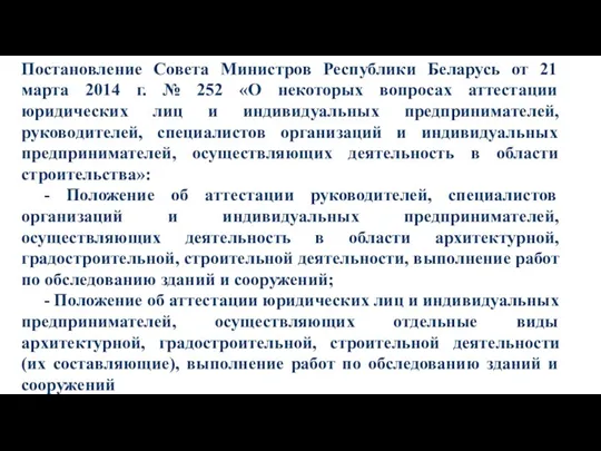 Постановление Совета Министров Республики Беларусь от 21 марта 2014 г.