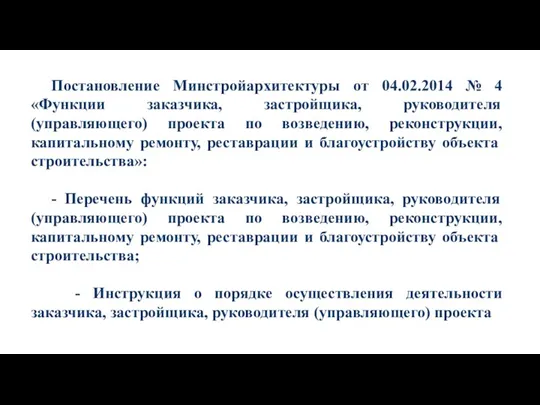 Постановление Минстройархитектуры от 04.02.2014 № 4 «Функции заказчика, застройщика, руководителя