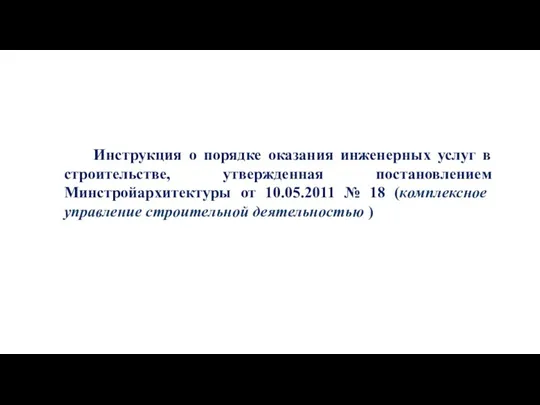 Инструкция о порядке оказания инженерных услуг в строительстве, утвержденная постановлением