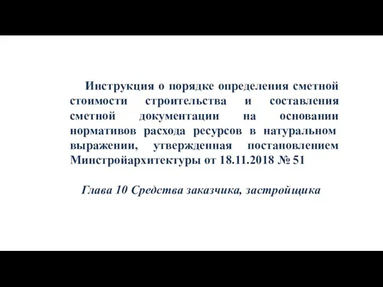 Инструкция о порядке определения сметной стоимости строительства и составления сметной