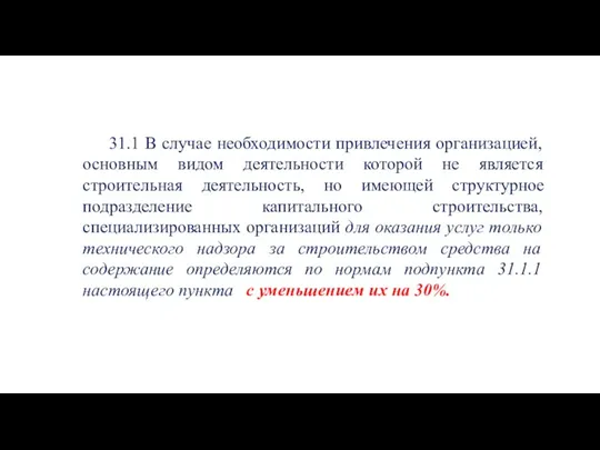 31.1 В случае необходимости привлечения организацией, основным видом деятельности которой