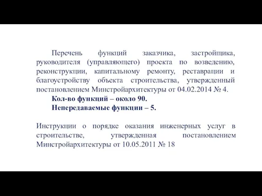 Перечень функций заказчика, застройщика, руководителя (управляющего) проекта по возведению, реконструкции,