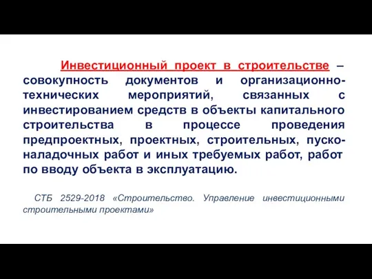 Инвестиционный проект в строительстве – совокупность документов и организационно-технических мероприятий,