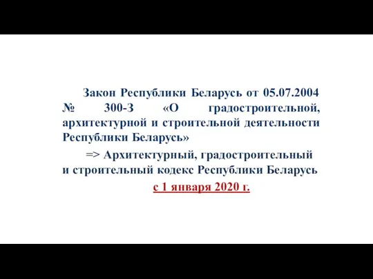 Закон Республики Беларусь от 05.07.2004 № 300-З «О градостроительной, архитектурной