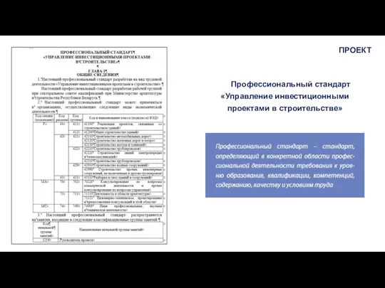 Профессиональный стандарт «Управление инвестиционными проектами в строительстве» ПРОЕКТ