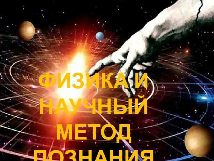 ФИЗИКА И НАУЧНЫЙ МЕТОД ПОЗНАНИЯ