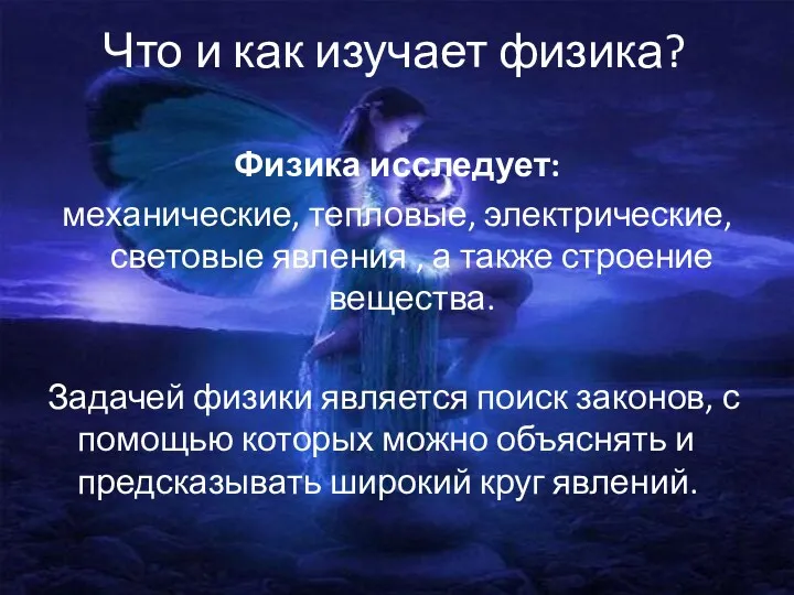 Что и как изучает физика? Физика исследует: механические, тепловые, электрические,