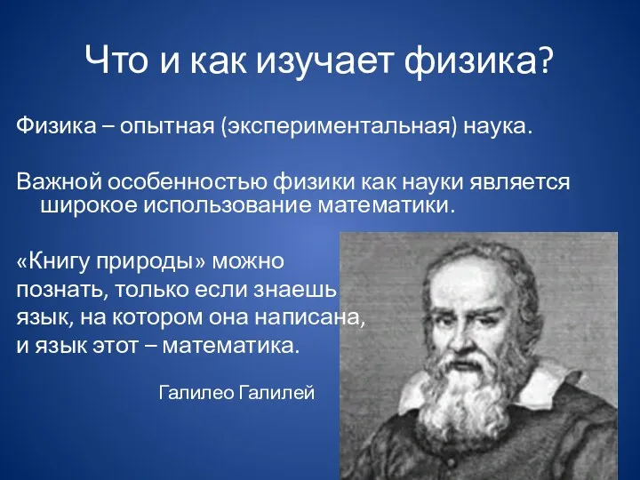 Что и как изучает физика? Физика – опытная (экспериментальная) наука.