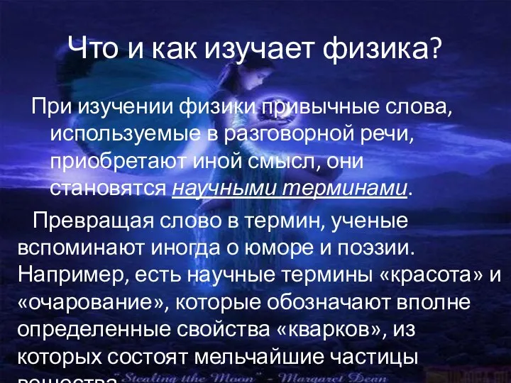 Что и как изучает физика? При изучении физики привычные слова,