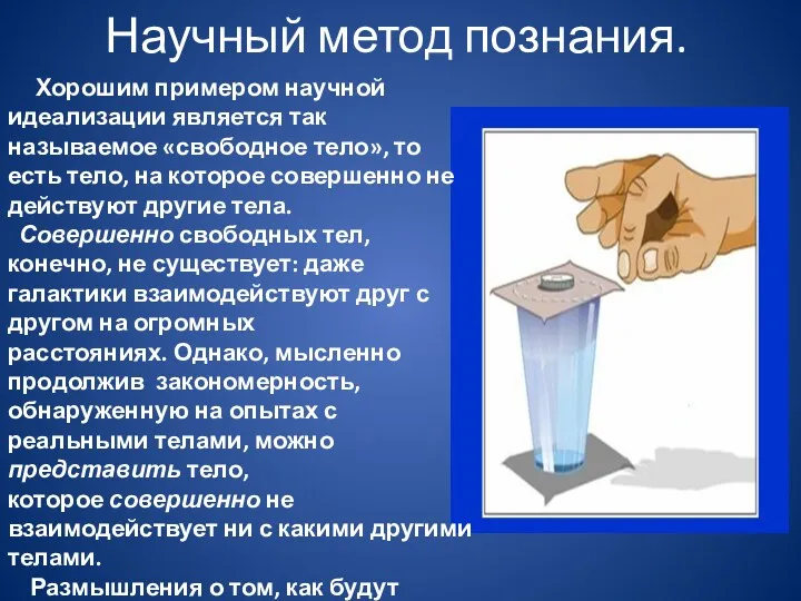 Научный метод познания. Хорошим примером научной идеализации является так называемое