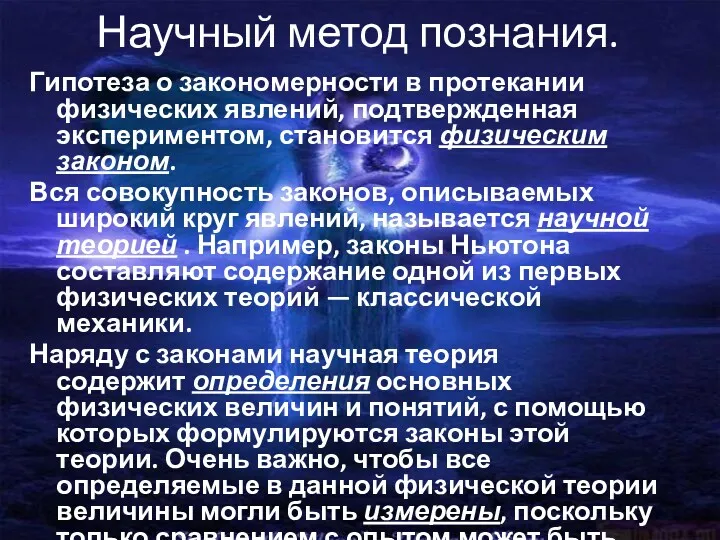 Научный метод познания. Гипотеза о закономерности в протекании физических явлений,