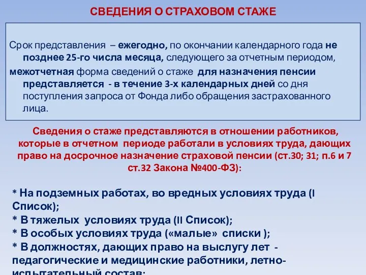 СВЕДЕНИЯ О СТРАХОВОМ СТАЖЕ Срок представления – ежегодно, по окончании