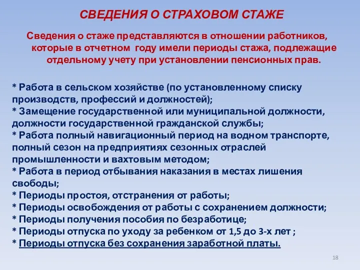 СВЕДЕНИЯ О СТРАХОВОМ СТАЖЕ Сведения о стаже представляются в отношении