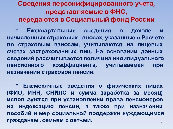 Сведения персонифицированного учета, представляемые в ФНС, передаются в Социальный фонд