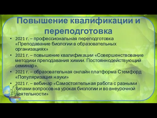 Повышение квалификации и переподготовка 2021 г. – профессиональная переподготовка «Преподавание