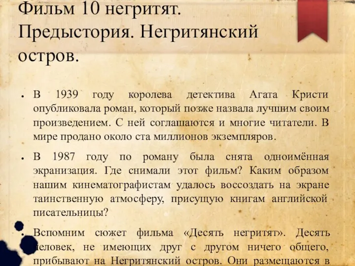 Фильм 10 негритят. Предыстория. Негритянский остров. В 1939 году королева