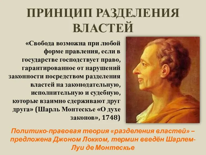 ПРИНЦИП РАЗДЕЛЕНИЯ ВЛАСТЕЙ «Свобода возможна при любой форме правления, если