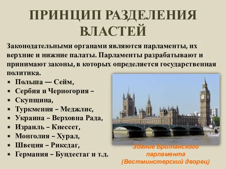 ПРИНЦИП РАЗДЕЛЕНИЯ ВЛАСТЕЙ Законодательными органами являются парламенты, их верхние и