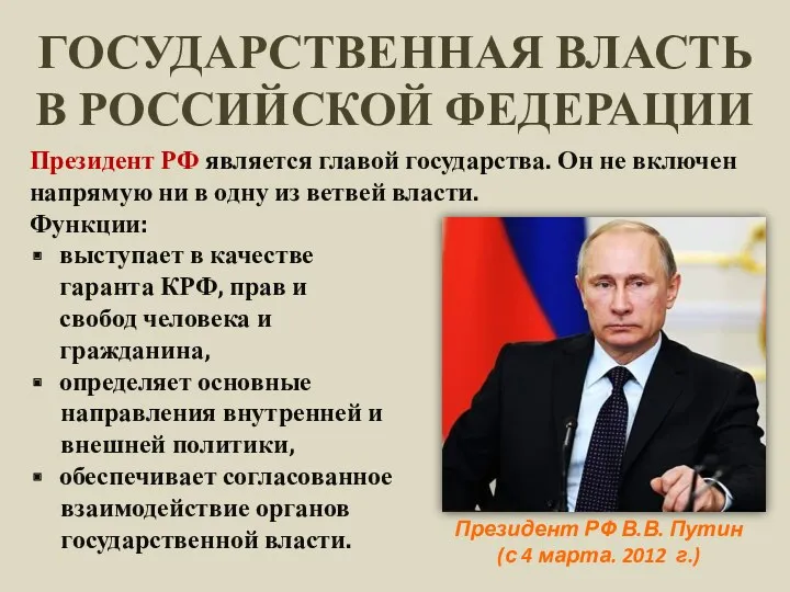 ГОСУДАРСТВЕННАЯ ВЛАСТЬ В РОССИЙСКОЙ ФЕДЕРАЦИИ Президент РФ является главой государства.