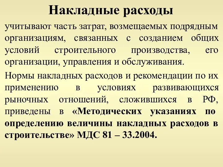 Накладные расходы учитывают часть затрат, возмещаемых подрядным организациям, связанных с