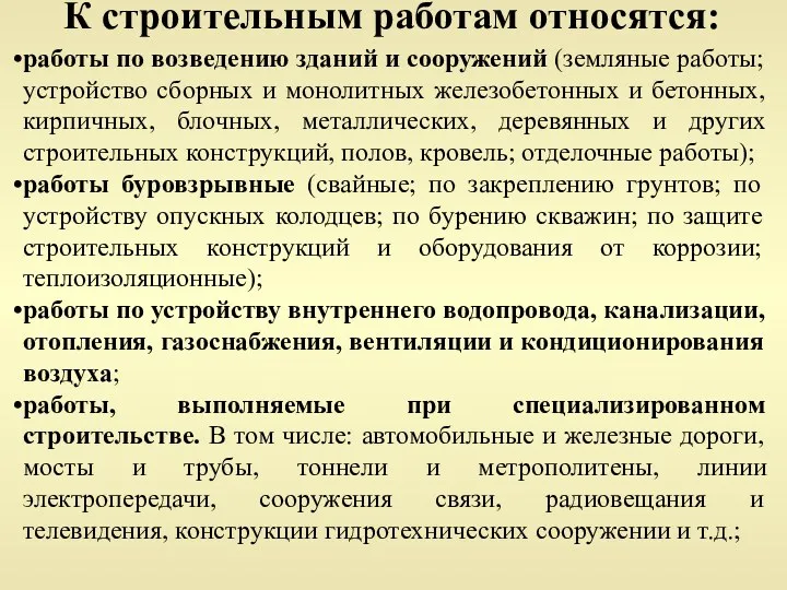 К строительным работам относятся: работы по возведению зданий и сооружений