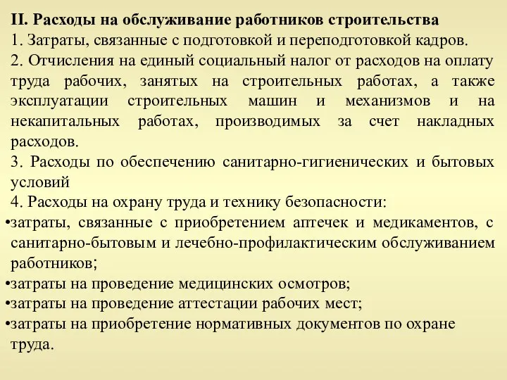 II. Расходы на обслуживание работников строительства 1. Затраты, связанные с