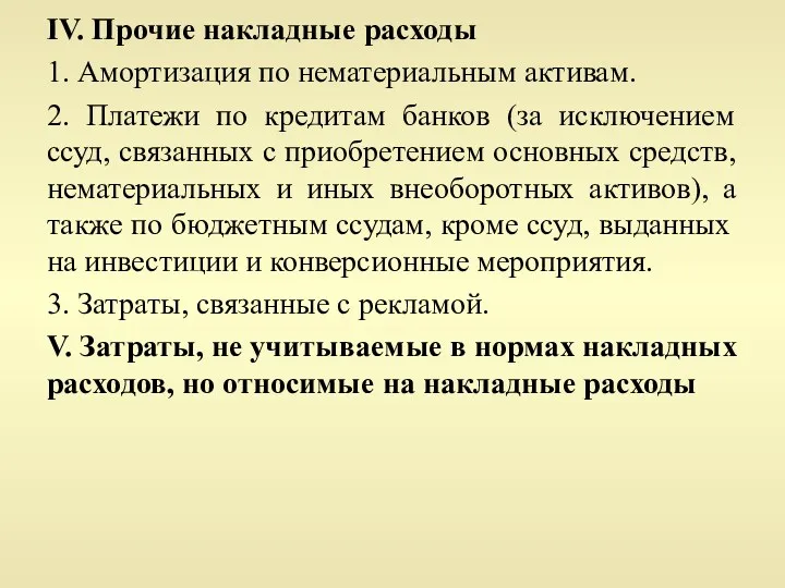 IV. Прочие накладные расходы 1. Амортизация по нематериальным активам. 2.