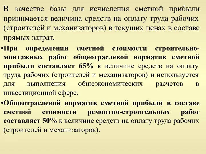 В качестве базы для исчисления сметной прибыли принимается величина средств