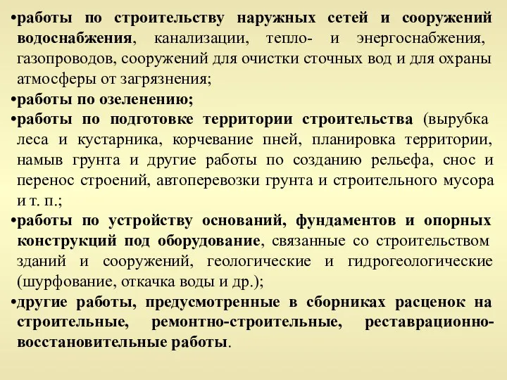 работы по строительству наружных сетей и сооружений водоснабжения, канализации, тепло-