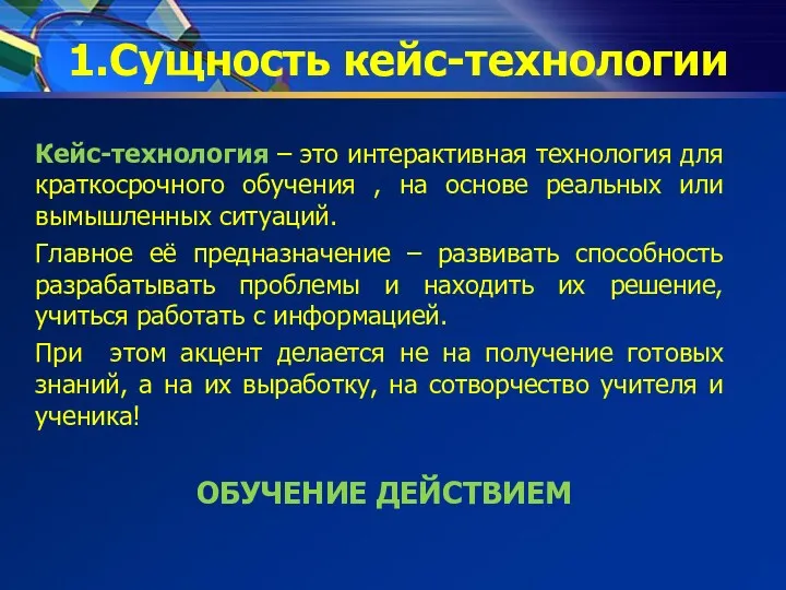 1.Сущность кейс-технологии Кейс-технология – это интерактивная технология для краткосрочного обучения