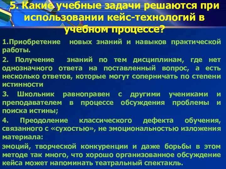 5. Какие учебные задачи решаются при использовании кейс-технологий в учебном