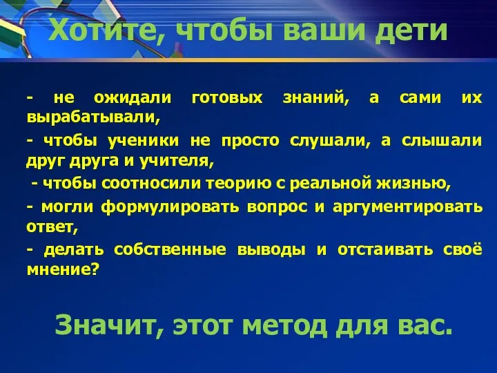 Хотите, чтобы ваши дети - не ожидали готовых знаний, а