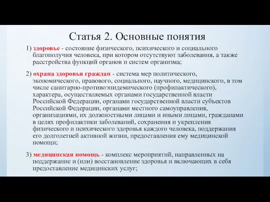 Статья 2. Основные понятия 1) здоровье - состояние физического, психического