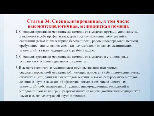 Статья 34. Специализированная, в том числе высокотехнологичная, медицинская помощь 1.