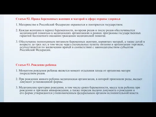 Статья 52. Права беременных женщин и матерей в сфере охраны