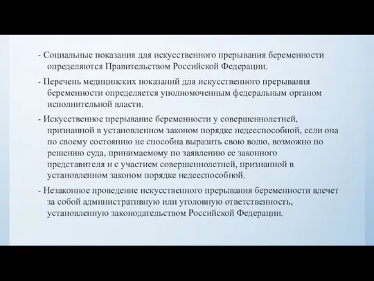 - Социальные показания для искусственного прерывания беременности определяются Правительством Российской