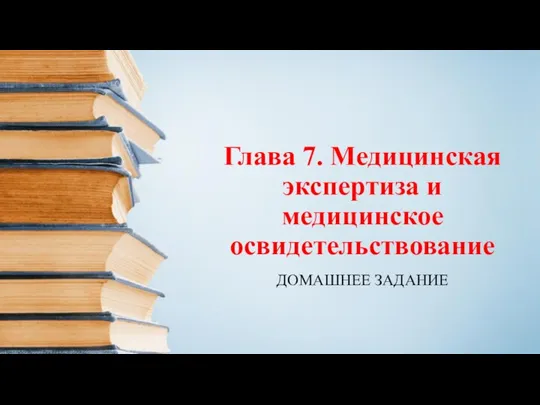 Глава 7. Медицинская экспертиза и медицинское освидетельствование ДОМАШНЕЕ ЗАДАНИЕ