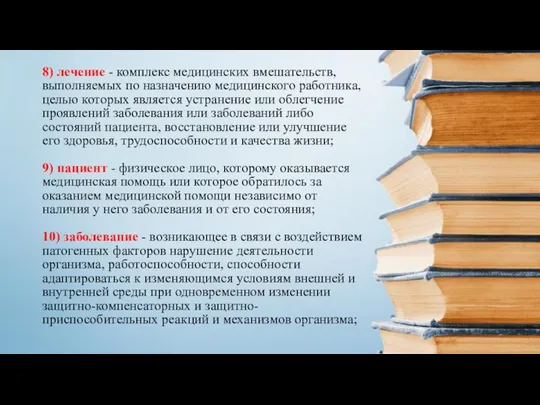 8) лечение - комплекс медицинских вмешательств, выполняемых по назначению медицинского